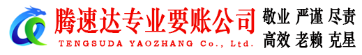 尤溪要账公司